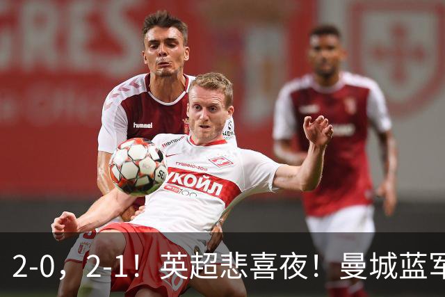 2-0，2-1！英超悲喜夜！曼城蓝军纷纷告负，枪手完胜，热刺爆冷！
