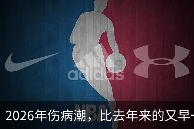 2026年伤病潮，比去年来的又早一些，才一周NBA就又要剩者为王了