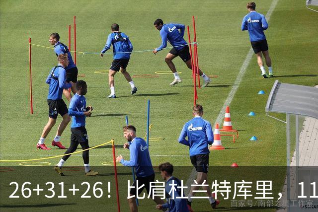 26+31+26！比肩杜兰特库里，11号秀兑现天赋，最佳新秀添变数