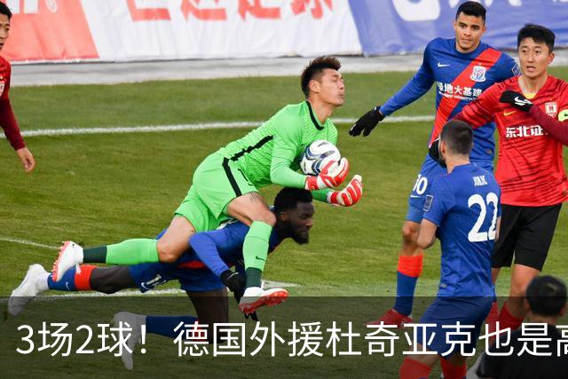 3场2球！德国外援杜奇亚克也是高级货！北京国安继续21场不败