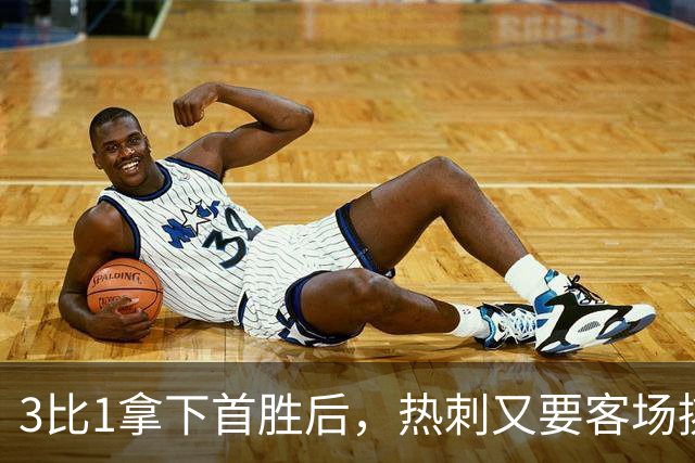 3比1拿下首胜后，热刺又要客场挑战切尔西