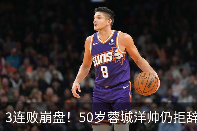 3连败崩盘！50岁蓉城洋帅仍拒辞职：赛季后再说 现在放弃就真完了
