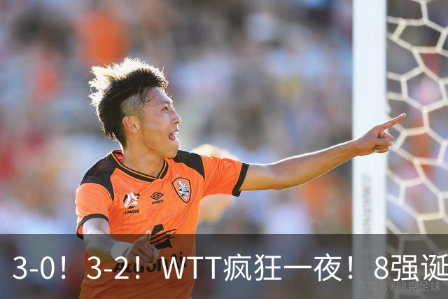 3-0！3-2！WTT疯狂一夜！8强诞生，孙颖莎涉险过关，王曼昱低迷