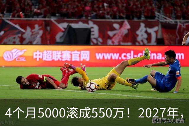 4个月5000滚成550万！2027年，网贷、催收、征信修复或迎来大变局