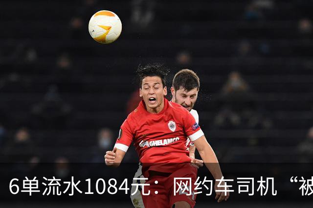 6单流水1084元：网约车司机“被平台投喂”的一天
