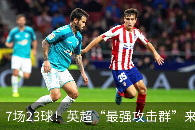 7场23球！英超“最强攻击群”来袭，场均进3球，利物浦难以招架