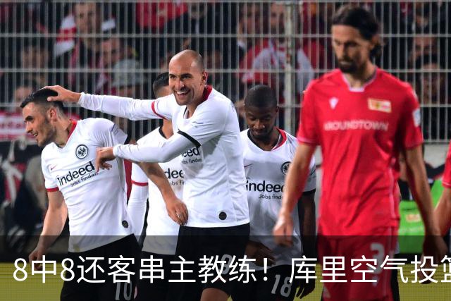 8中8还客串主教练！库里空气投篮驱逐戈登美媒调侃 勇士终迎首胜
