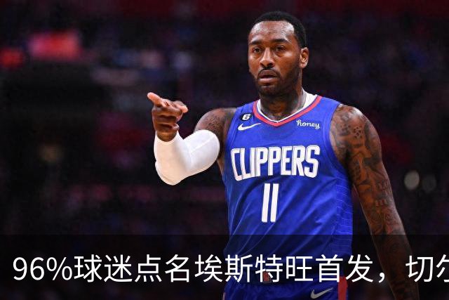 96%球迷点名埃斯特旺首发，切尔西联赛杯阵容出炉