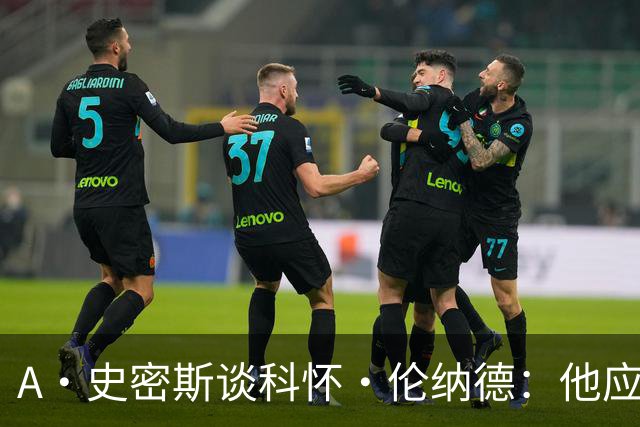 A·史密斯谈科怀·伦纳德：他应该开班授课，教大家如何不劳而获