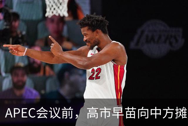 APEC会议前，高市早苗向中方摊牌，提及台湾问题！这是要低头了？