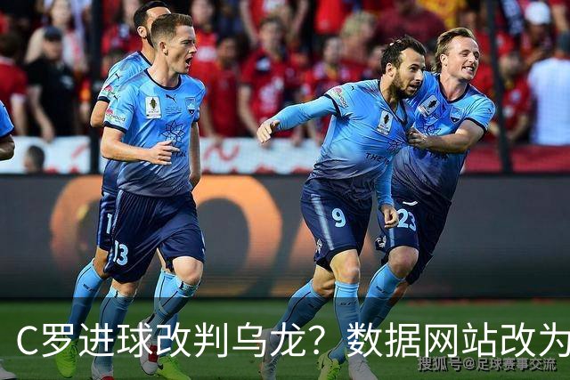 C罗进球改判乌龙？数据网站改为乌龙，沙特联官网仍记为C罗进球