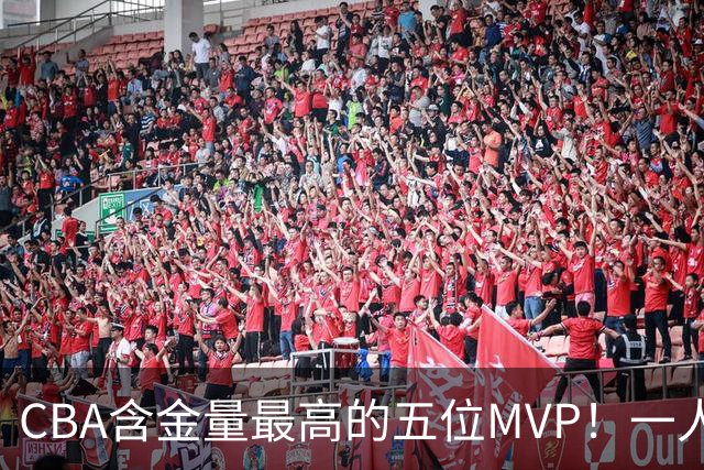 CBA含金量最高的五位MVP！一人扛起一支球队，每一座奖杯都实至名归，榜首毫无争议