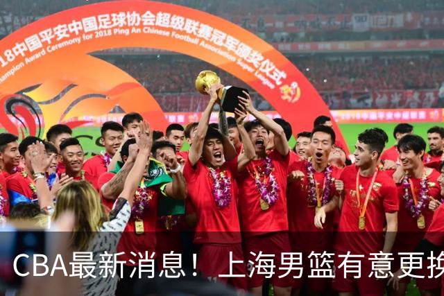 CBA最新消息！上海男篮有意更换大外援，广东宏远主帅遭遇质疑