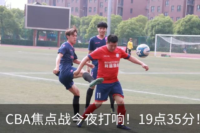 CBA焦点战今夜打响！19点35分！CCTV5+直播表，上海辽篮志在连胜