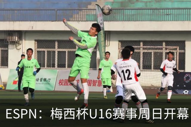 ESPN：梅西杯U16赛事周日开幕，来自三大洲的16家俱乐部参赛