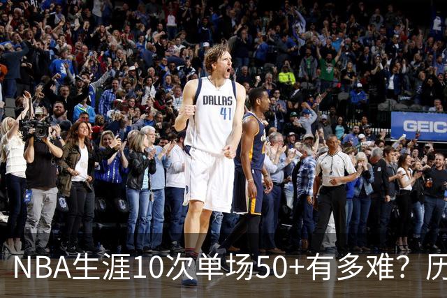 NBA生涯10次单场50+有多难？历史仅12人达成，东契奇上榜，哈登第4