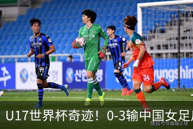 U17世界杯奇迹！0-3输中国女足后，鱼腩大逆袭：靠1个净胜球晋级